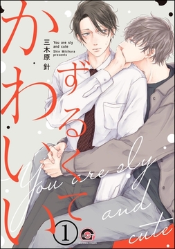 ずるくてかわいい（分冊版）　【第1話】 [海王社]