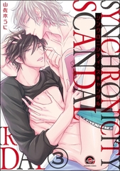 シンクロニシティ・スキャンダル（分冊版）　【第3話】 [海王社]