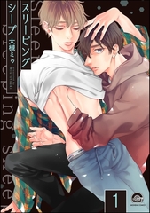 スリーピングシープ（分冊版）　【第1話】 [海王社]