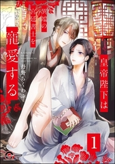 皇帝陛下は異端の宮廷書士を寵愛する（分冊版）　【第1話】 [海王社]