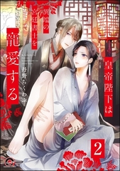 皇帝陛下は異端の宮廷書士を寵愛する（分冊版）　【第2話】 [海王社]
