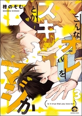 こんなオレをスキとかマジか（分冊版）　【第3話】 [海王社]