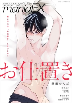 GUSHmaniaEX お仕置き [海王社]