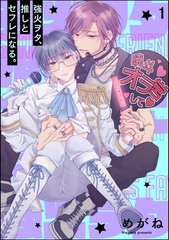 強火ヲタ、推しとセフレになる。（分冊版）　【第1話】 [海王社]