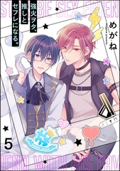 強火ヲタ、推しとセフレになる。（分冊版）　【第5話】 [海王社]