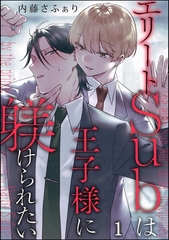 エリートSubは王子様に躾けられたい（分冊版）　【第1話】 [海王社]