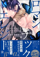 ロマンチック・エレジー【電子限定かきおろし漫画付】　1 [海王社]