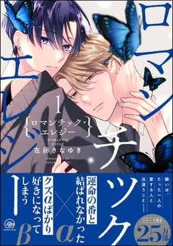 ロマンチック・エレジー【電子限定かきおろし漫画付】　1 [海王社]