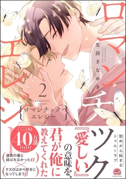 ロマンチック・エレジー【電子限定かきおろし漫画2P付】　2 [海王社]