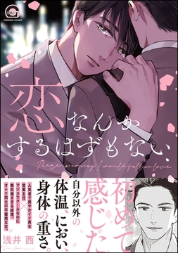 恋なんかするはずもない【電子限定かきおろし漫画付】 [海王社]