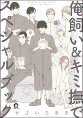 俺飼い＆キミ撫でスペシャルブック [海王社]