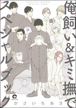 俺飼い＆キミ撫でスペシャルブック [海王社]