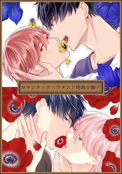 ロマンチック・ラメント 特典小冊子 [海王社]