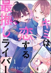 キミは恋する最推しライバー（分冊版）　【第1話】 [海王社]
