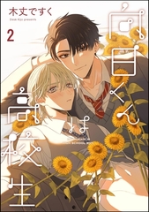 向日くんは高校生（分冊版）　【第2話】 [海王社]