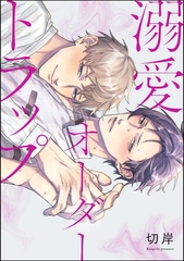 溺愛オーダートラップ（単話版） [海王社]