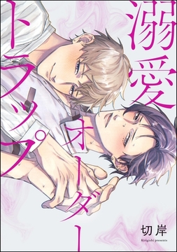 溺愛オーダートラップ（単話版） [海王社]