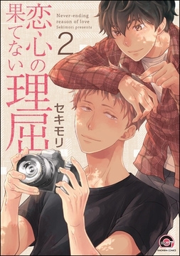 恋心の果てない理屈（分冊版）　【第2話】 [海王社]