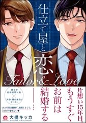 仕立て屋と恋【電子限定イラスト付】 [海王社]