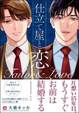 仕立て屋と恋【電子限定イラスト付】 [海王社]