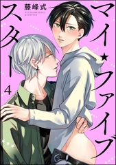 マイ・ファイブスター（分冊版）　【第4話】 [海王社]