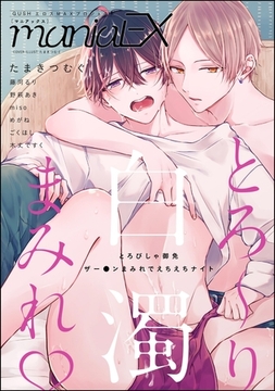 GUSHmaniaEX とろ～り白濁まみれｖ [海王社]