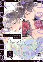 ヘヴンズダーリン（分冊版）　【第5話】 [海王社]