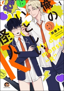 俺のいとしい怪人R（分冊版）　【第1話】 [海王社]