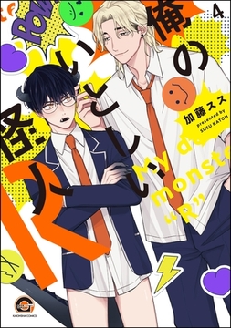 俺のいとしい怪人R（分冊版）　【第4話】 [海王社]