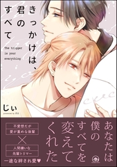 きっかけは、君のすべて【電子限定かきおろし漫画付】 [海王社]