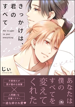 きっかけは、君のすべて【電子限定かきおろし漫画付】 [海王社]