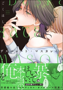 デスパレート・マスカレード【電子限定かきおろし漫画付】 [海王社]