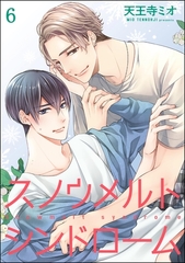 スノウメルトシンドローム（分冊版）　【第6話】 [海王社]