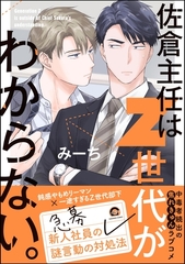 佐倉主任はZ世代がわからない。 [海王社]