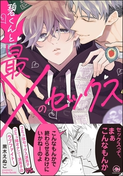 碧くんと最×のセックス【電子限定かきおろし漫画付】 [海王社]