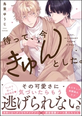 待って、今きゅんとした。【電子限定かきおろし漫画付】 [海王社]