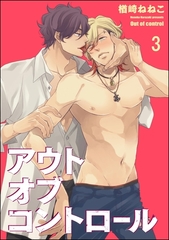 アウトオブコントロール（分冊版）　【第3話】 [海王社]