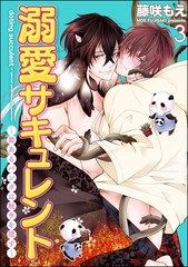 溺愛サキュレント ～能あるパンダは触手を隠す～（分冊版）　【第3話】 [海王社]