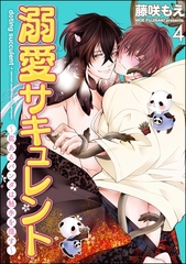 溺愛サキュレント ～能あるパンダは触手を隠す～（分冊版）　【第4話】 [海王社]