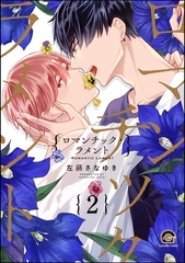 ロマンチック・ラメント（分冊版）　【第2話】 [海王社]