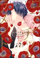 ロマンチック・ラメント（分冊版）　【第7話】 [海王社]