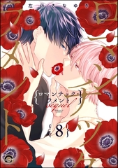 ロマンチック・ラメント（分冊版）　【第8話】 [海王社]