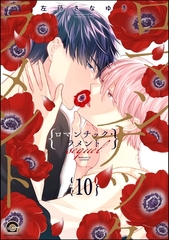 ロマンチック・ラメント（分冊版）　【第10話】 [海王社]