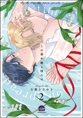 この毒が廻る頃には（分冊版）　【第2話】 [海王社]