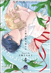 この毒が廻る頃には（分冊版）　【第4話】 [海王社]