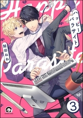 ハッピーパラサイト（分冊版）　【第3話】 [海王社]