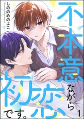 不本意ながら初恋です。（分冊版）　【第1話】 [海王社]