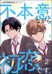 不本意ながら初恋です。（分冊版）　【第2話】 [海王社]
