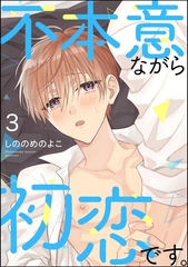 不本意ながら初恋です。（分冊版）　【第3話】 [海王社]