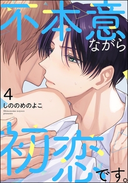 不本意ながら初恋です。（分冊版）　【第4話】 [海王社]